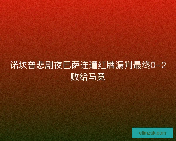 诺坎普悲剧夜巴萨连遭红牌漏判最终0-2败给马竞